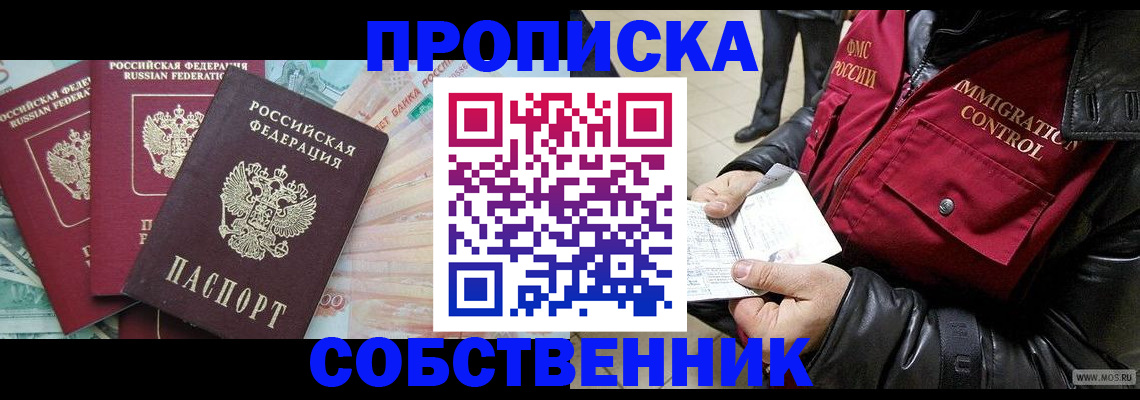 прописка законно в Надыме